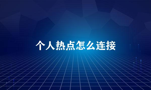 个人热点怎么连接