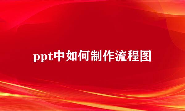 ppt中如何制作流程图
