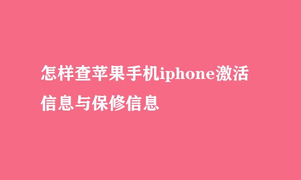 怎样查苹果手机iphone激活信息与保修信息