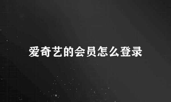 爱奇艺的会员怎么登录