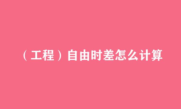 （工程）自由时差怎么计算