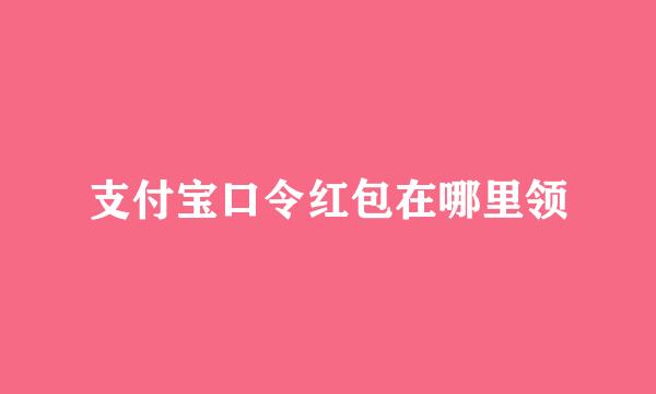 支付宝口令红包在哪里领