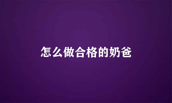 怎么做合格的奶爸
