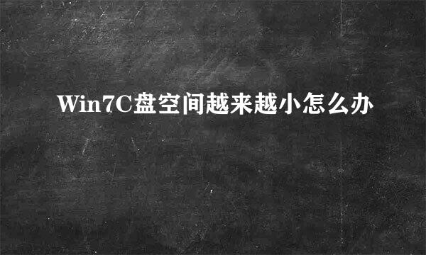 Win7C盘空间越来越小怎么办