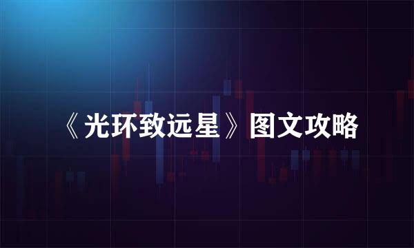 《光环致远星》图文攻略