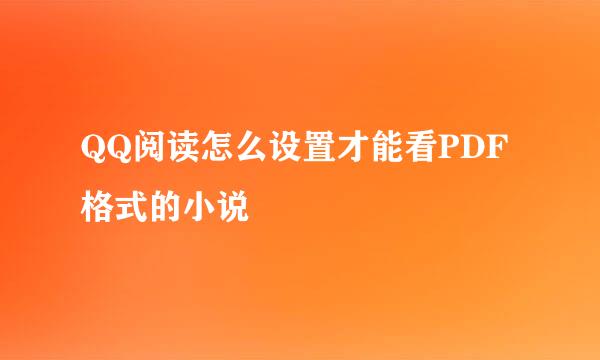 QQ阅读怎么设置才能看PDF格式的小说