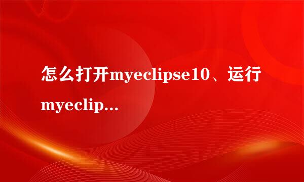 怎么打开myeclipse10、运行myeclipse10
