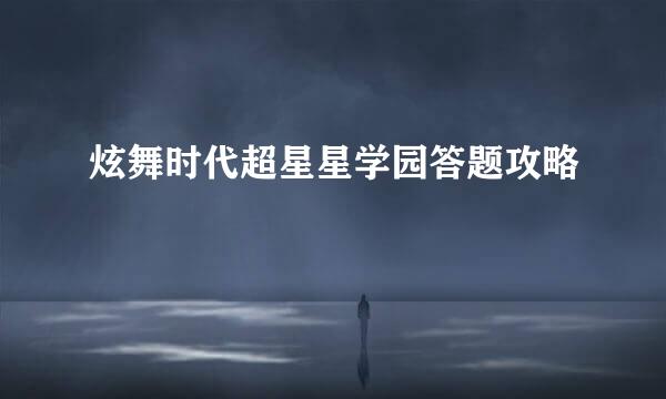 炫舞时代超星星学园答题攻略