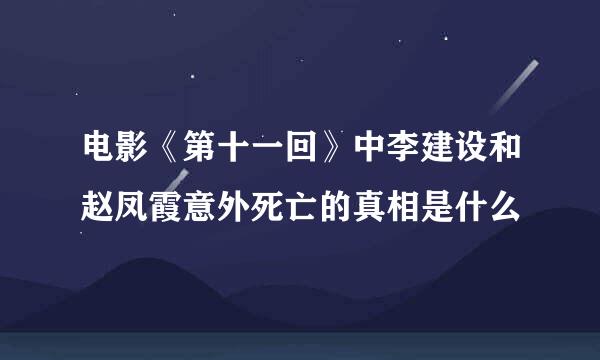 电影《第十一回》中李建设和赵凤霞意外死亡的真相是什么