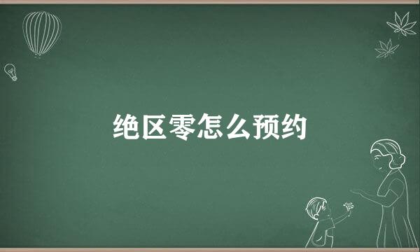 绝区零怎么预约