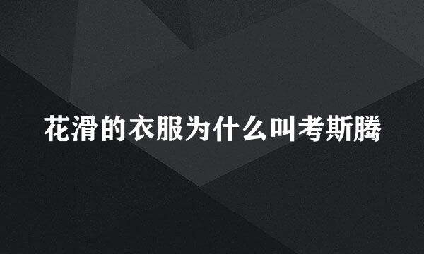 花滑的衣服为什么叫考斯腾