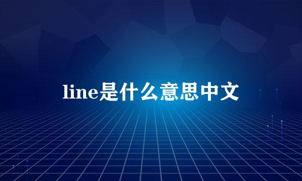 line是什么意思中文