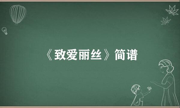 《致爱丽丝》简谱