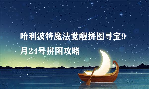 哈利波特魔法觉醒拼图寻宝9月24号拼图攻略