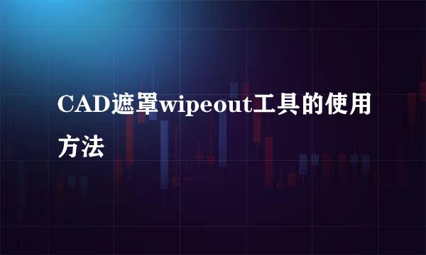 CAD遮罩wipeout工具的使用方法