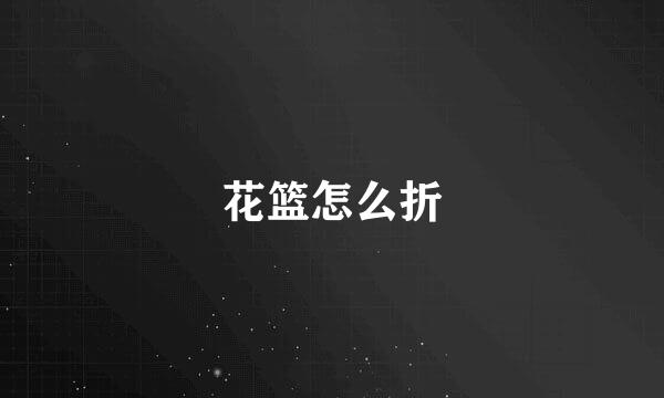 花篮怎么折