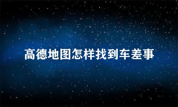 高德地图怎样找到车差事