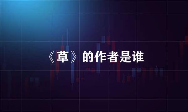《草》的作者是谁