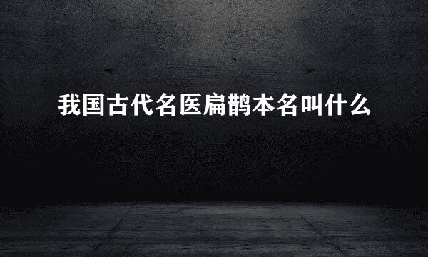 我国古代名医扁鹊本名叫什么