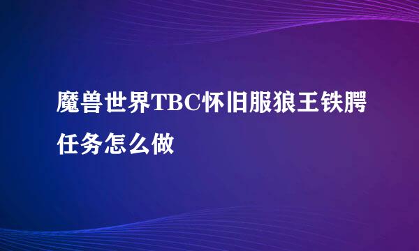 魔兽世界TBC怀旧服狼王铁腭任务怎么做