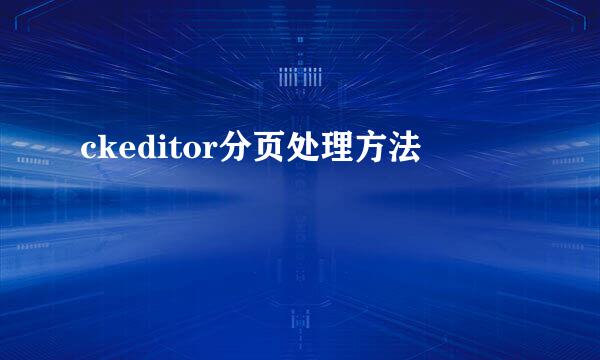 ckeditor分页处理方法