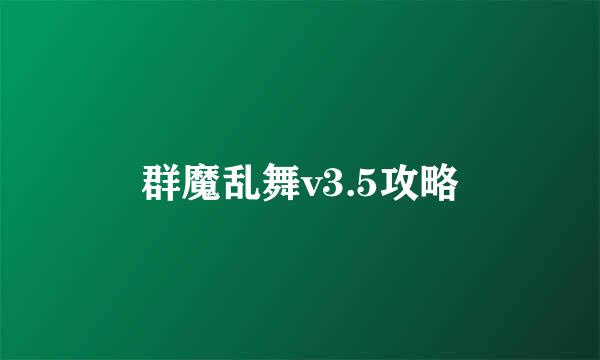 群魔乱舞v3.5攻略