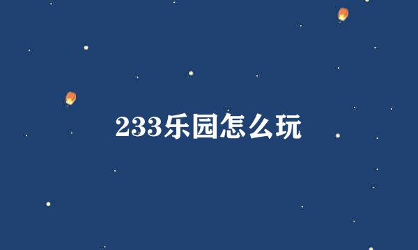 233乐园怎么玩