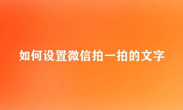 如何设置微信拍一拍的文字