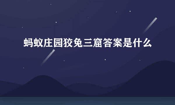 蚂蚁庄园狡兔三窟答案是什么