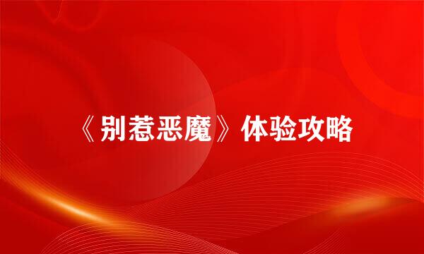 《别惹恶魔》体验攻略