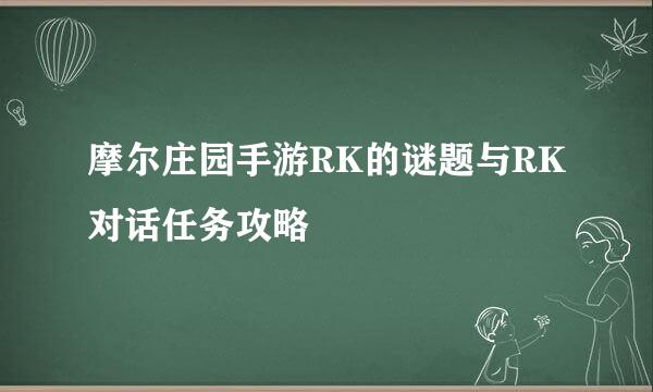 摩尔庄园手游RK的谜题与RK对话任务攻略