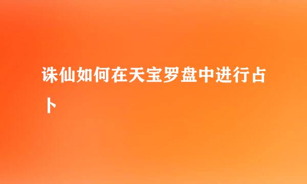 诛仙如何在天宝罗盘中进行占卜
