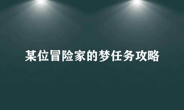 某位冒险家的梦任务攻略