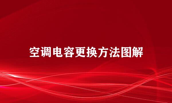 空调电容更换方法图解