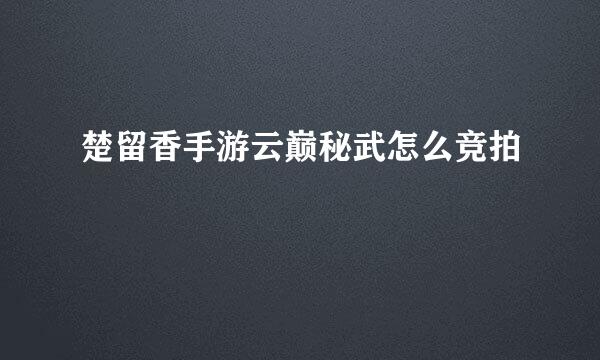 楚留香手游云巅秘武怎么竞拍