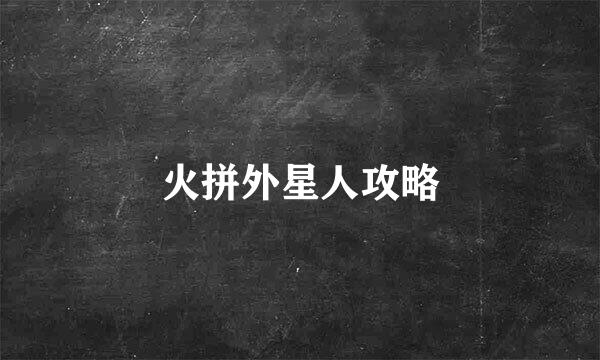 火拼外星人攻略