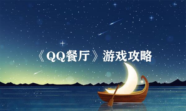 《QQ餐厅》游戏攻略