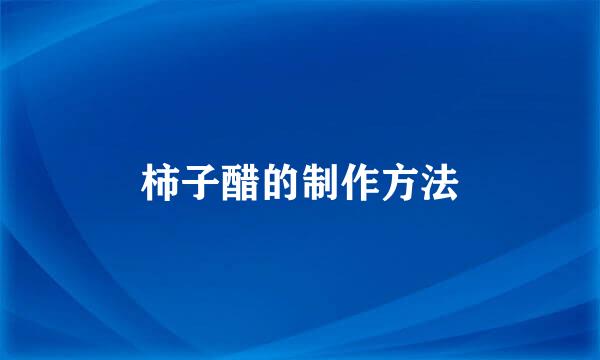 柿子醋的制作方法