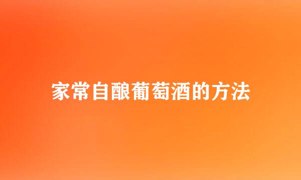 家常自酿葡萄酒的方法