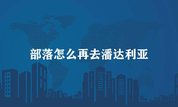 部落怎么再去潘达利亚
