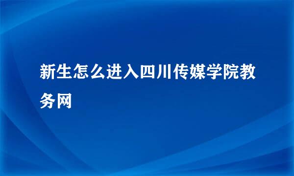 新生怎么进入四川传媒学院教务网