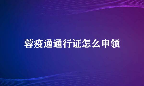 蓉疫通通行证怎么申领