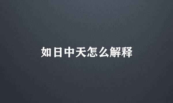 如日中天怎么解释