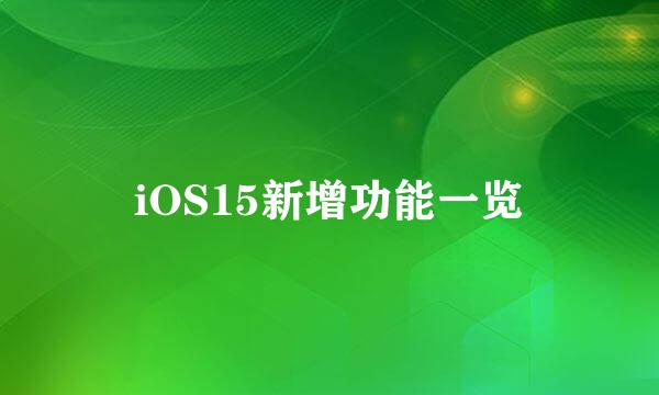 iOS15新增功能一览