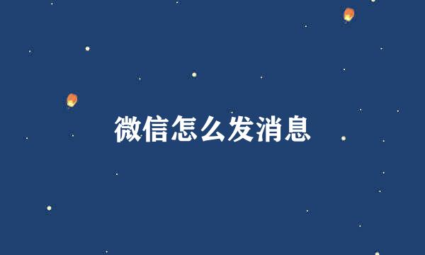微信怎么发消息