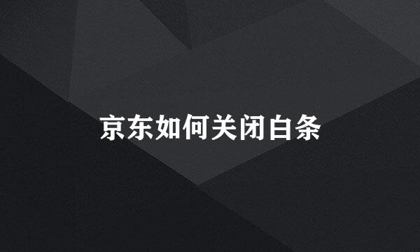 京东如何关闭白条