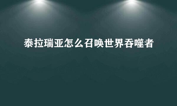 泰拉瑞亚怎么召唤世界吞噬者