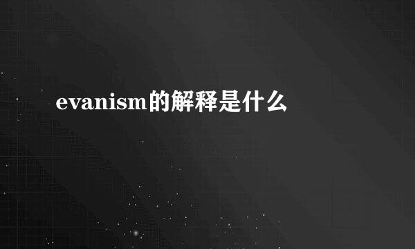 evanism的解释是什么