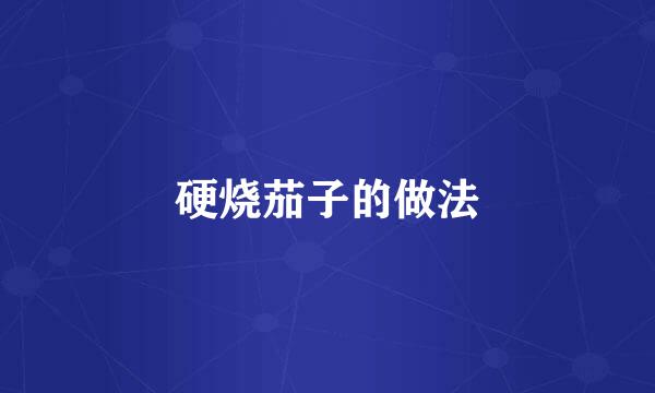 硬烧茄子的做法