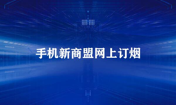 手机新商盟网上订烟